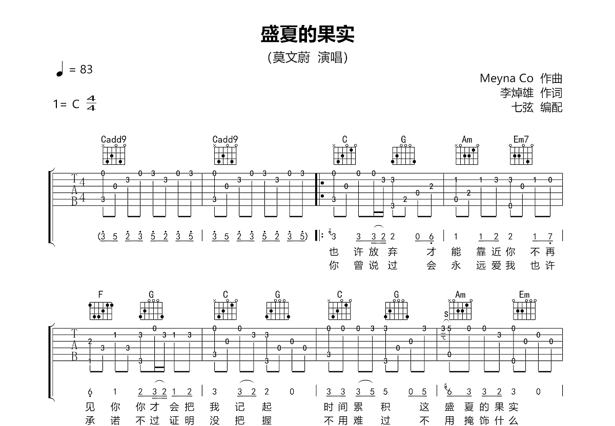 盛夏的果实吉他谱预览图