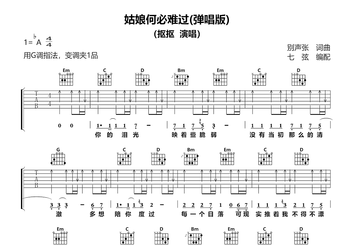 姑娘何必难过吉他谱_抠抠_G调弹唱