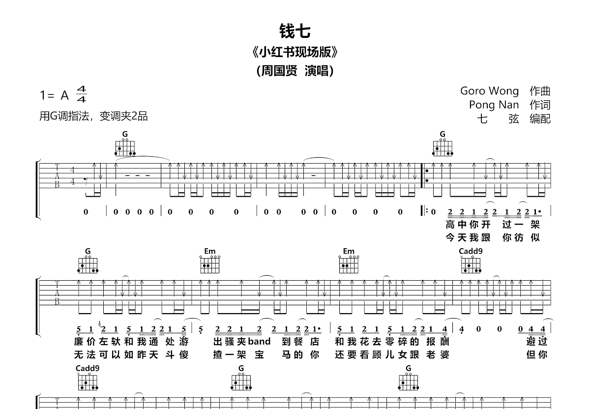 钱七吉他谱预览图