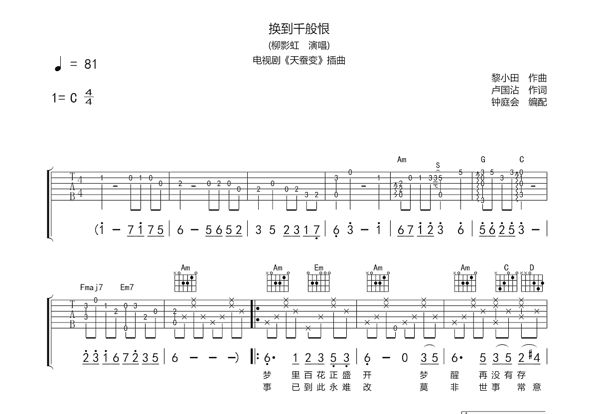 换到千般恨吉他谱预览图