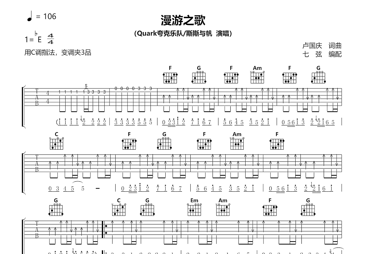 漫游之歌吉他谱_Quark夸克乐队,斯斯与帆_C调弹唱