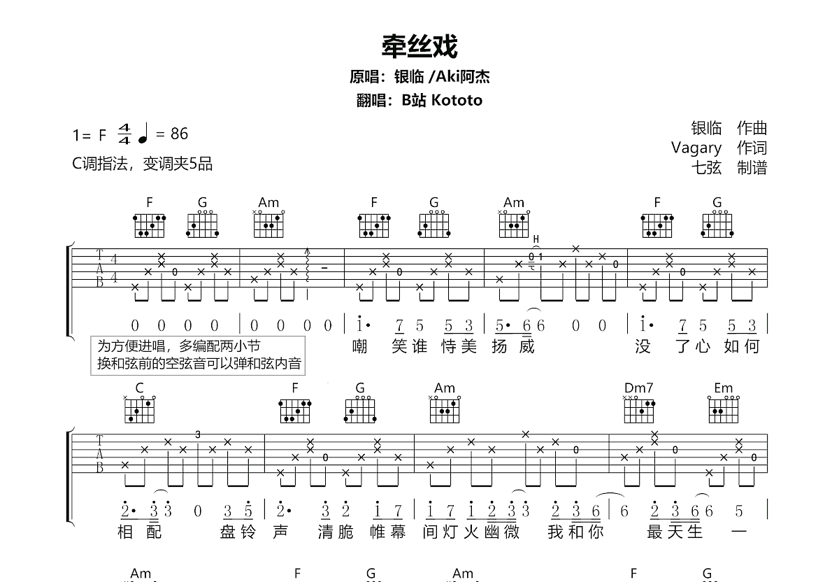 牵丝戏吉他谱_Kototo_C调弹唱