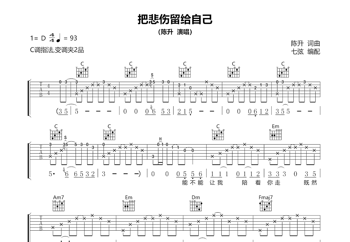 把悲伤留给自己吉他谱_陈升_C调弹唱