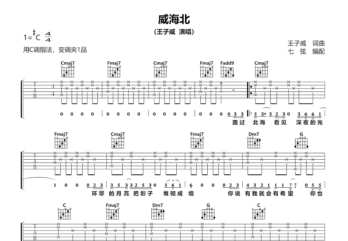 威海北吉他谱预览图