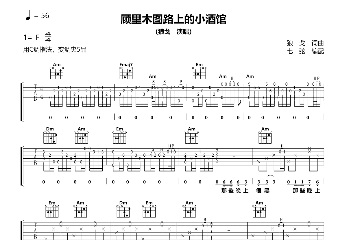 顾里木图路上的小酒馆吉他谱_狼戈_C调弹唱