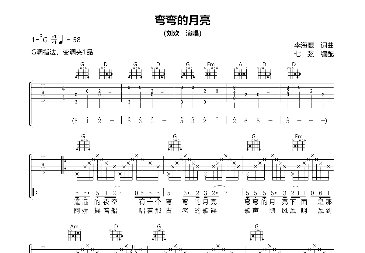 弯弯的月亮吉他谱预览图