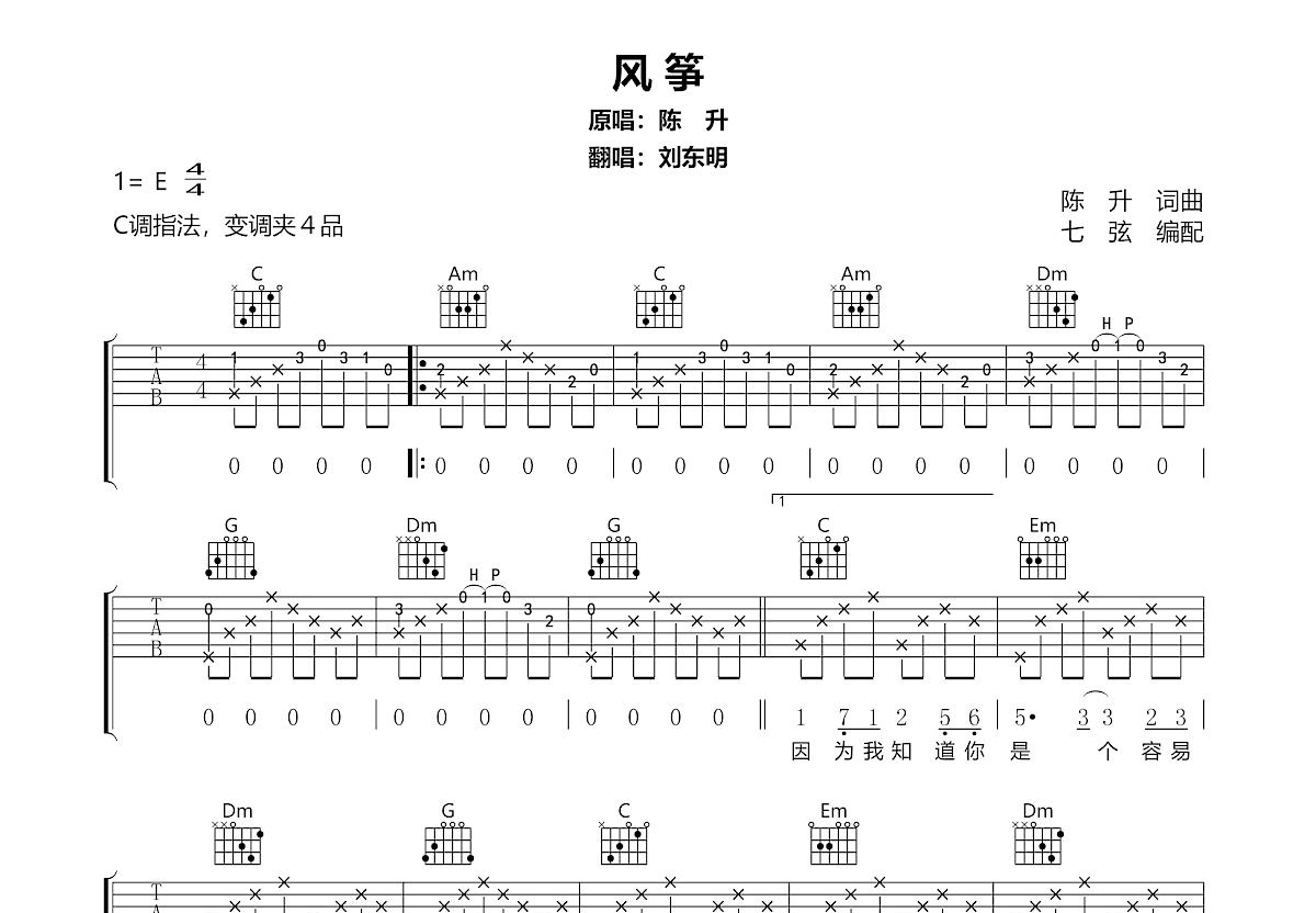 风筝吉他谱_刘东明_C调弹唱