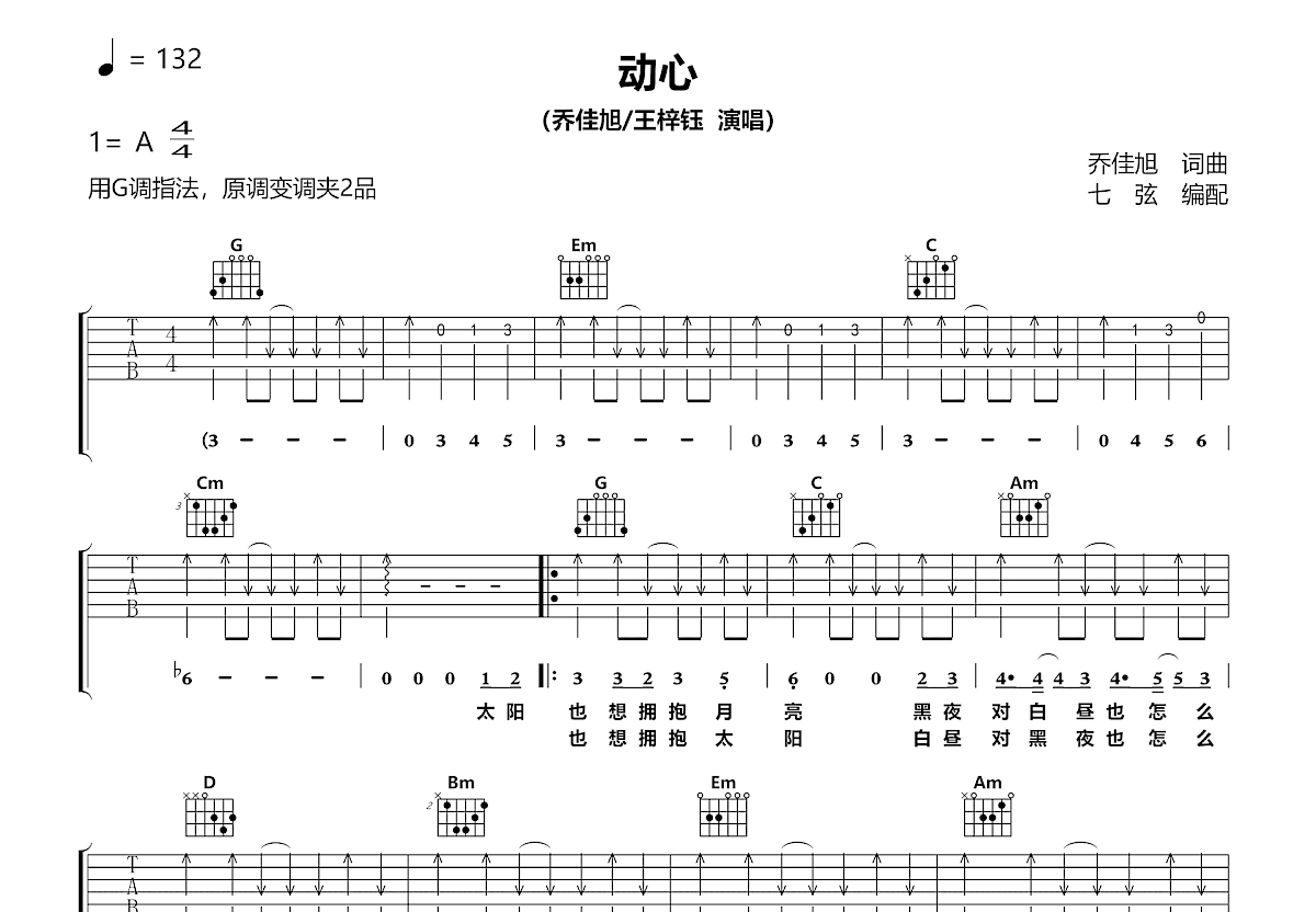 动心吉他谱_乔佳旭,王梓钰_G调弹唱