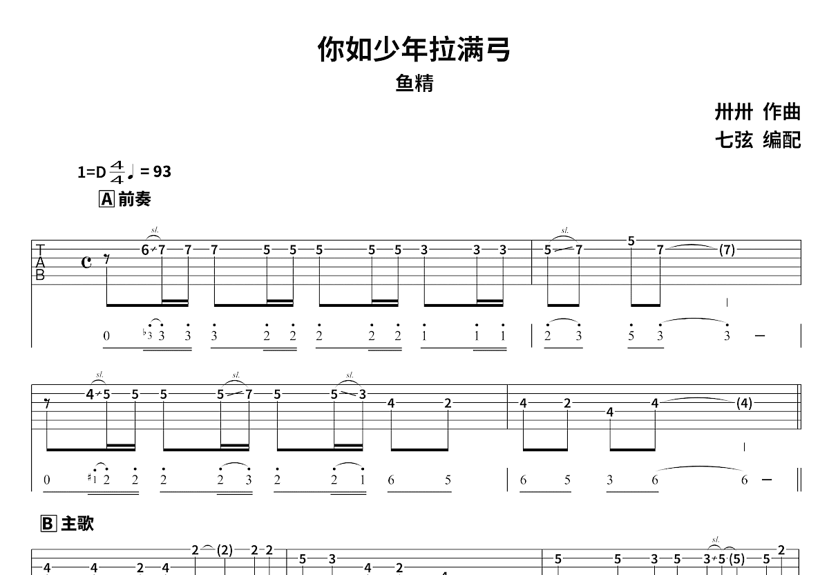 你如少年拉满弓吉他谱预览图