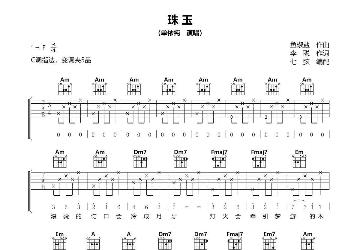珠玉吉他谱预览图