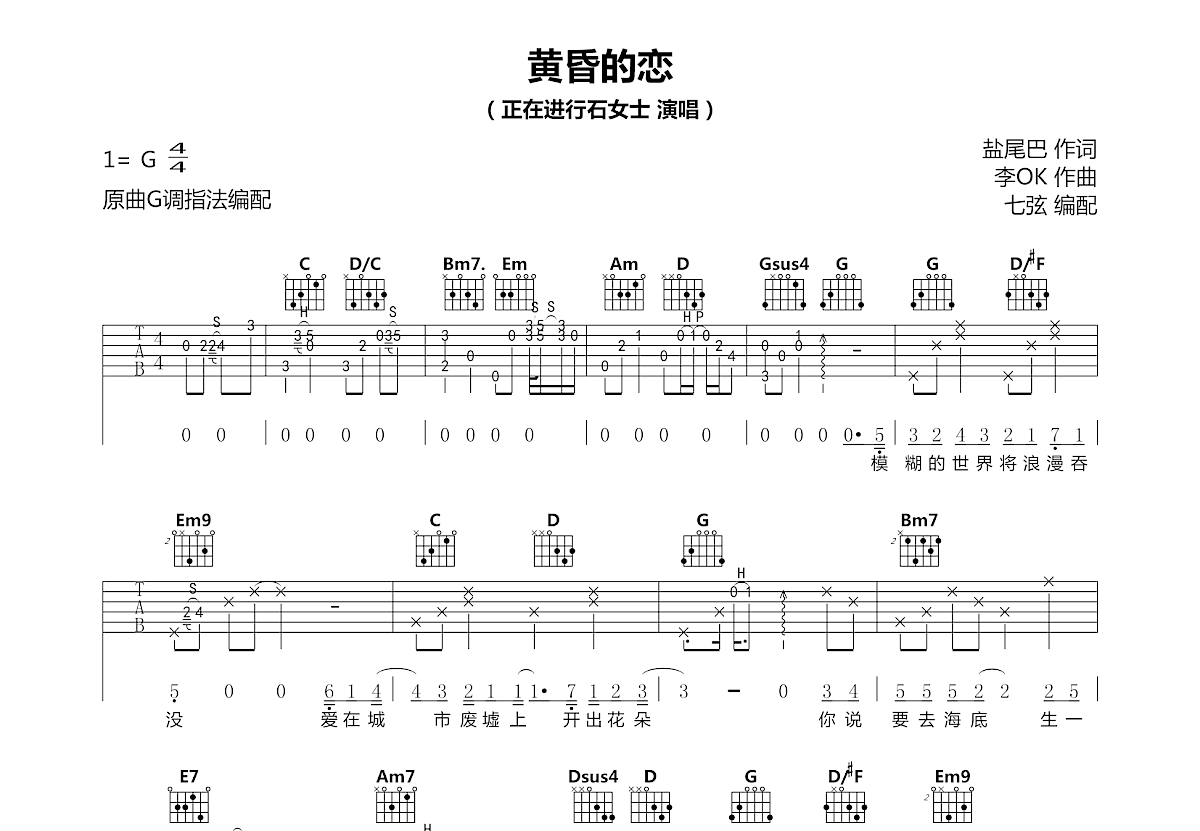 黄昏的恋吉他谱_正在进行石女士_G调弹唱