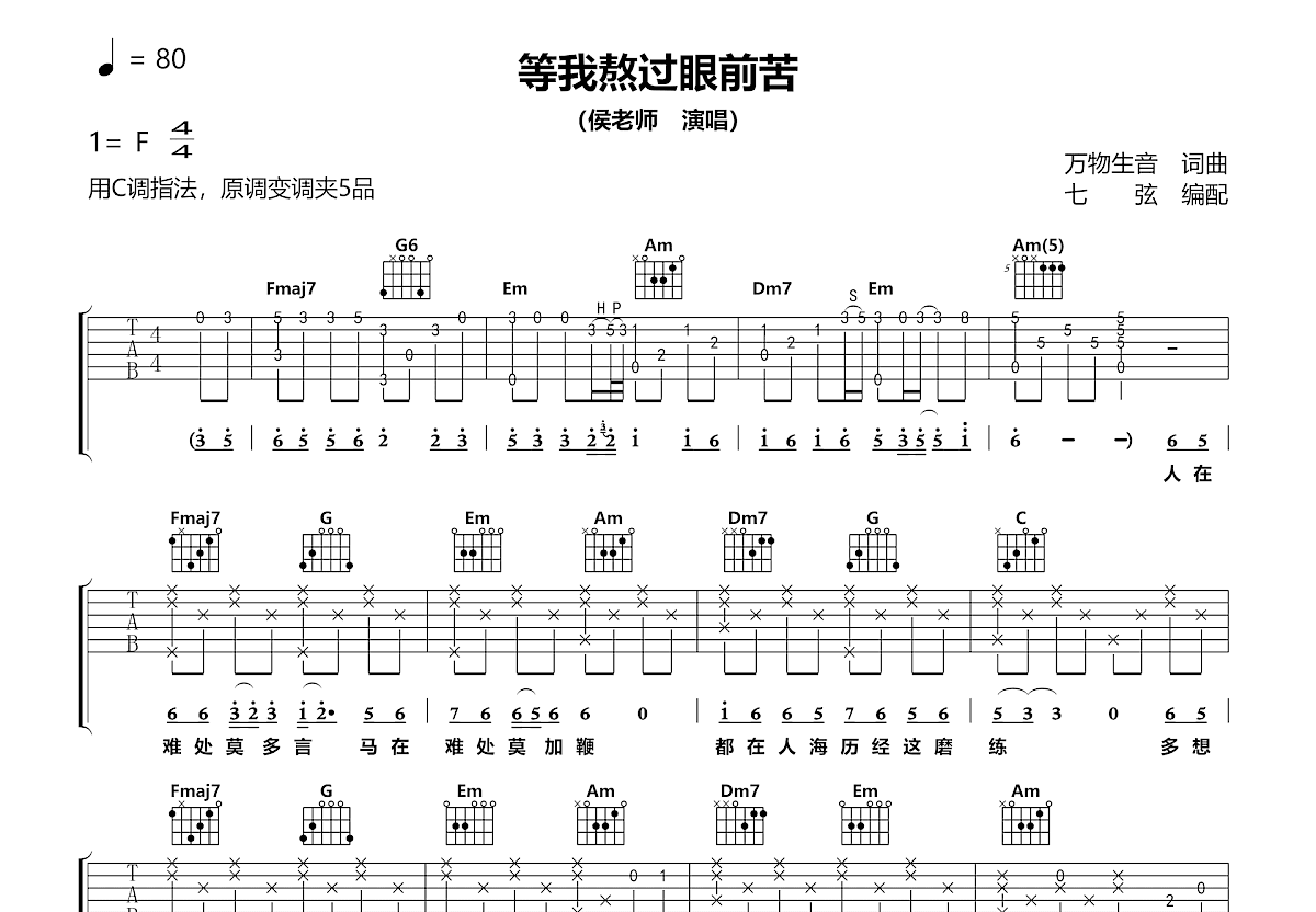 等我熬过眼前苦吉他谱_侯老师_C调弹唱