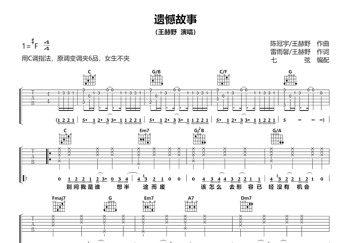 遗憾故事吉他谱预览图