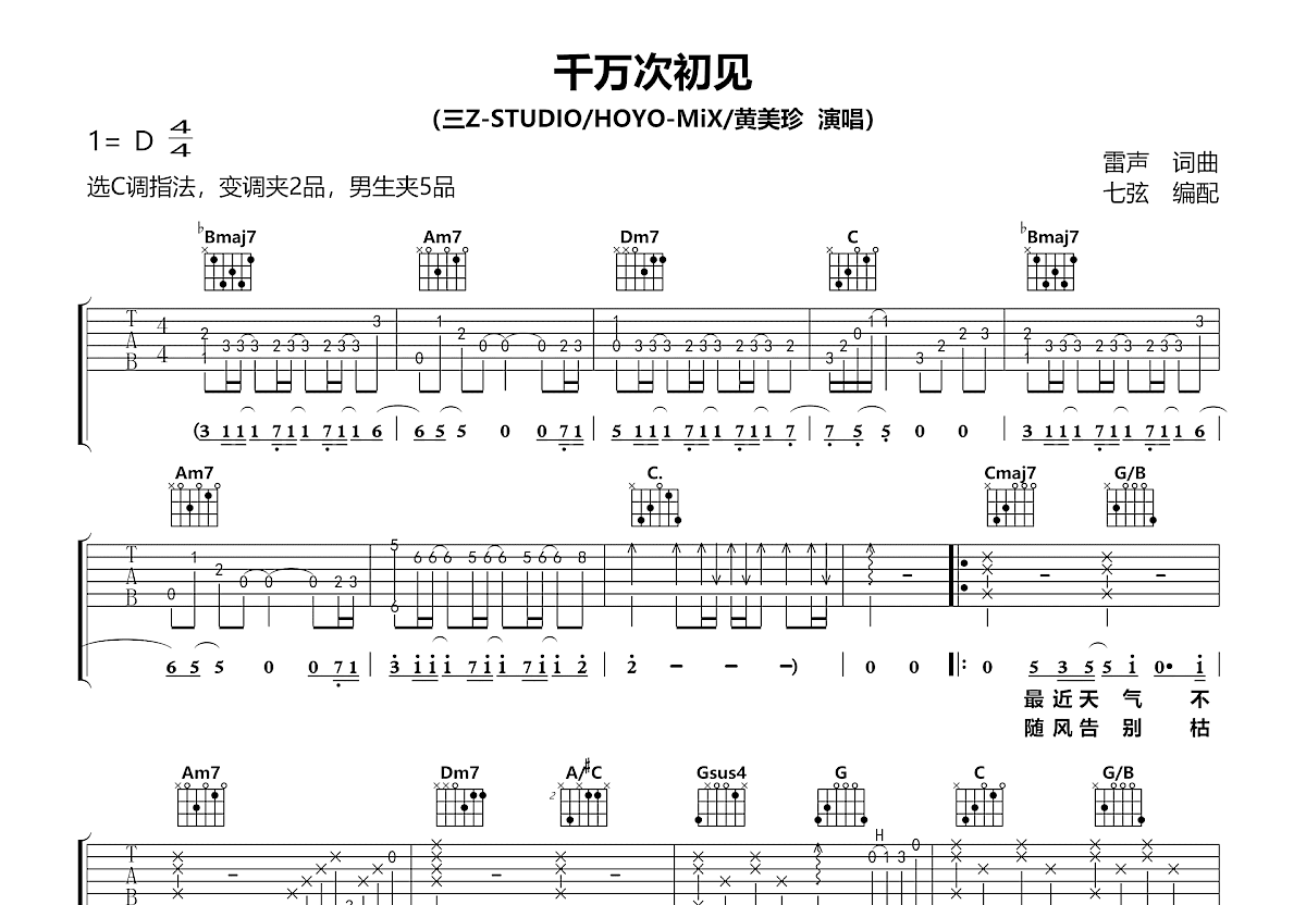 千万次初见吉他谱_黄美珍,三Z-STUDIO,HOYO-MiX_C调弹唱