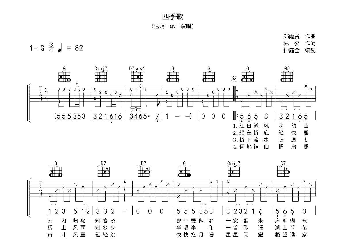 四季歌吉他谱预览图