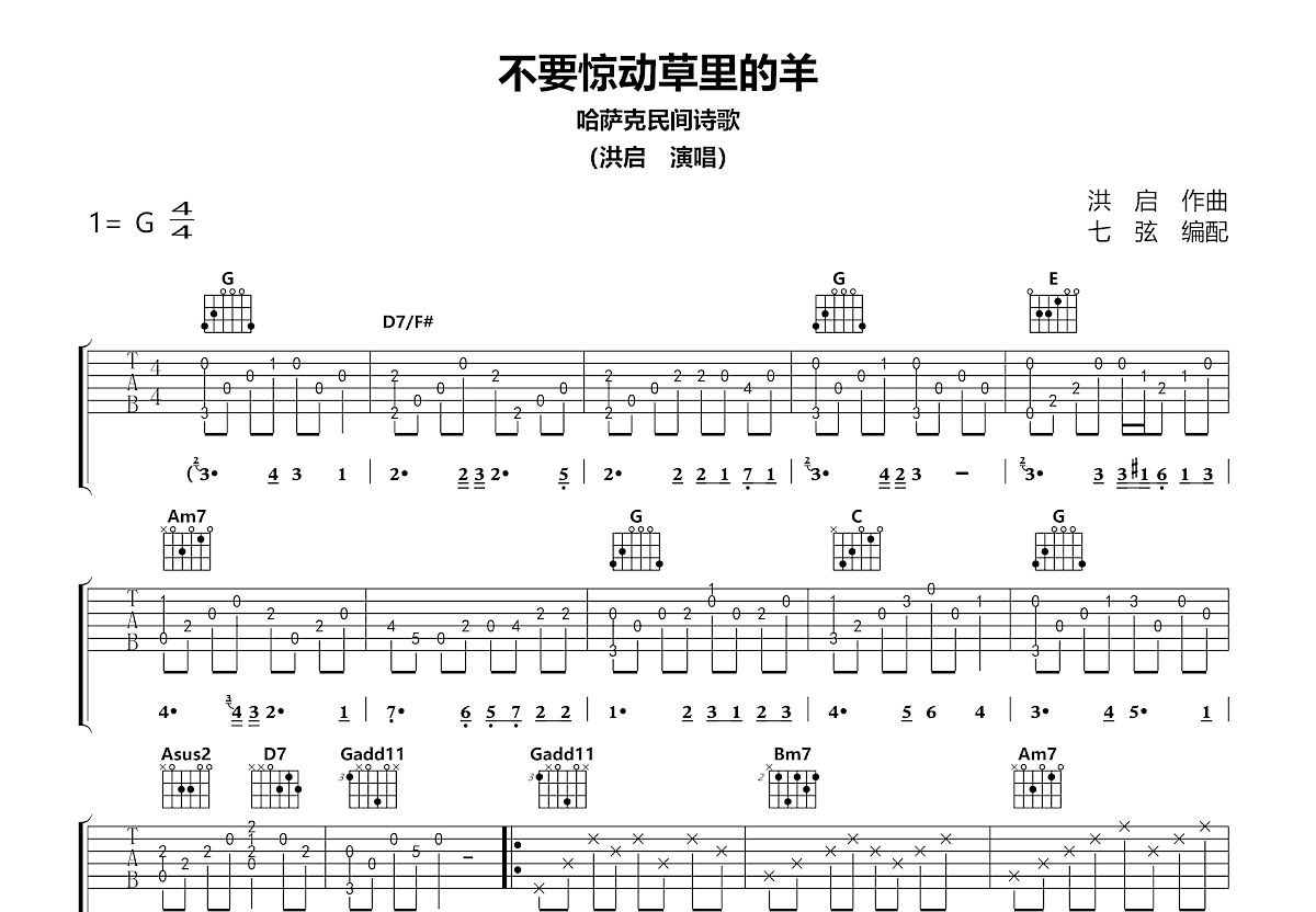 不要惊动草里的羊吉他谱_洪启_G调弹唱