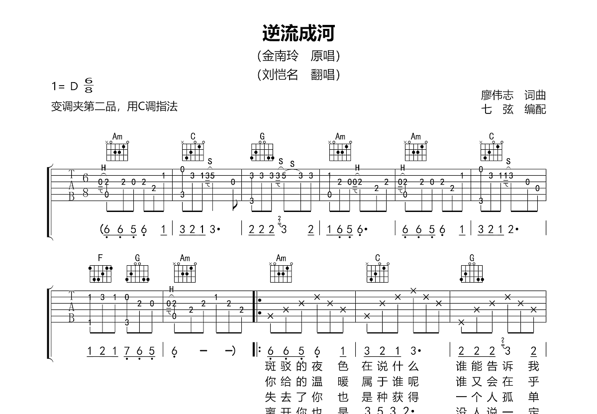 逆流成河吉他谱_刘恺名_C调弹唱