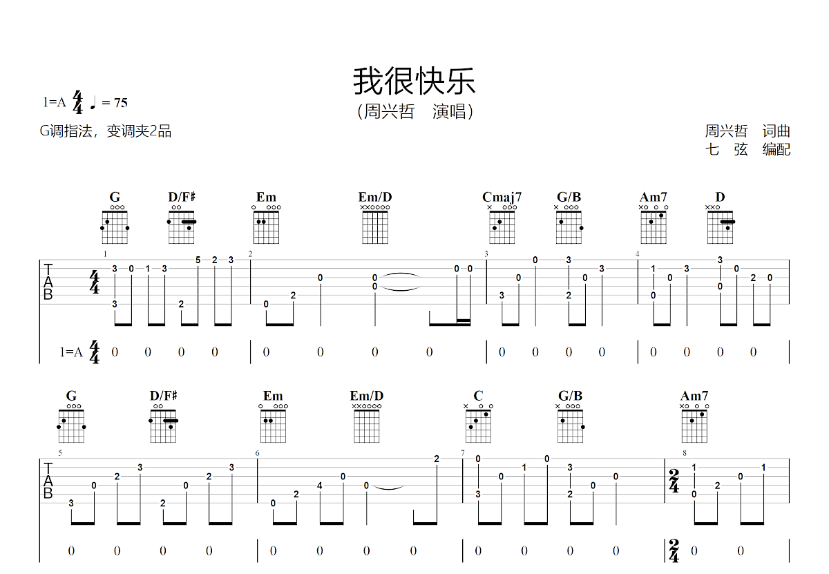 我很快乐吉他谱_周兴哲_G调弹唱