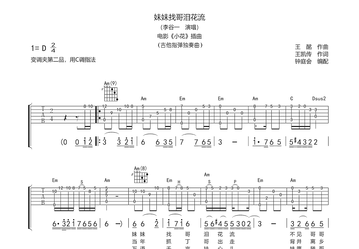 妹妹找哥泪花流吉他谱预览图