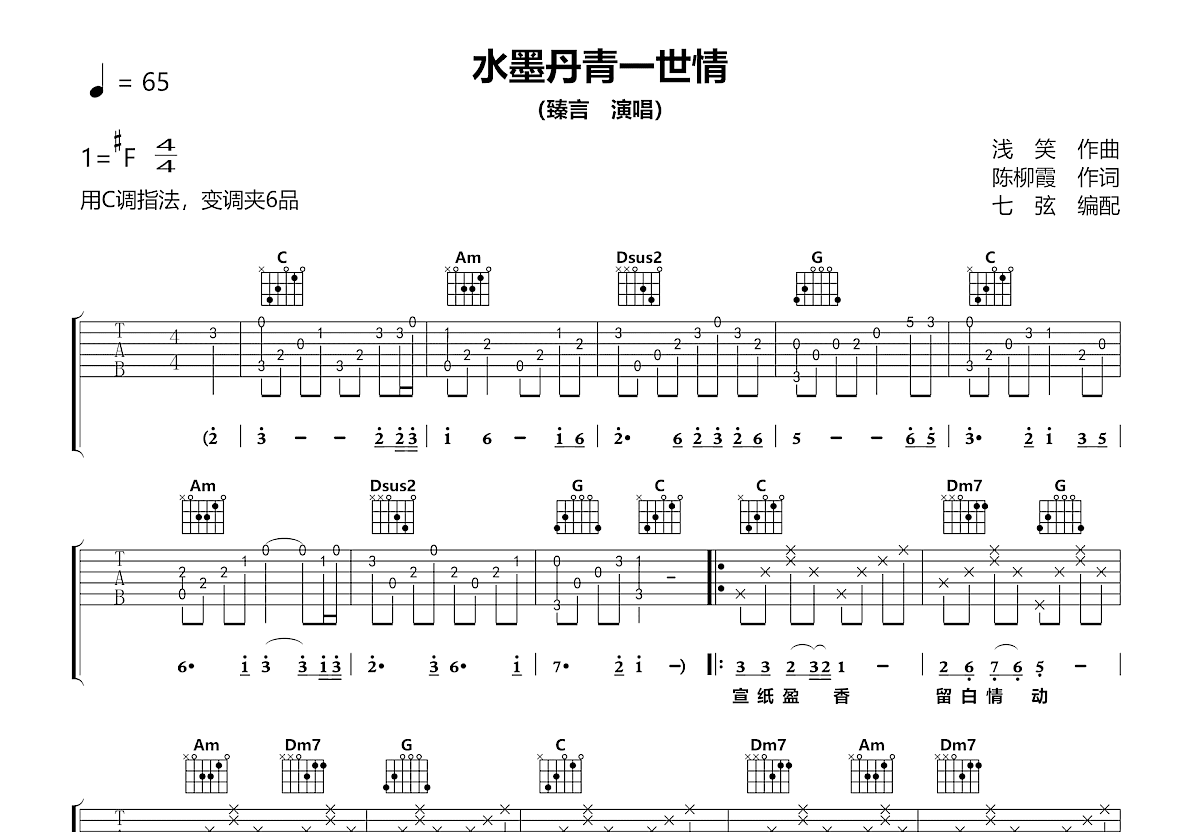 水墨丹青一世情吉他谱预览图