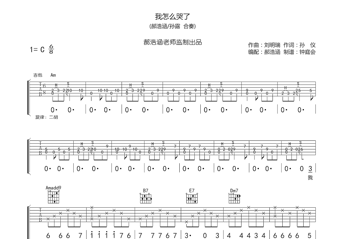 我怎么哭了吉他谱预览图