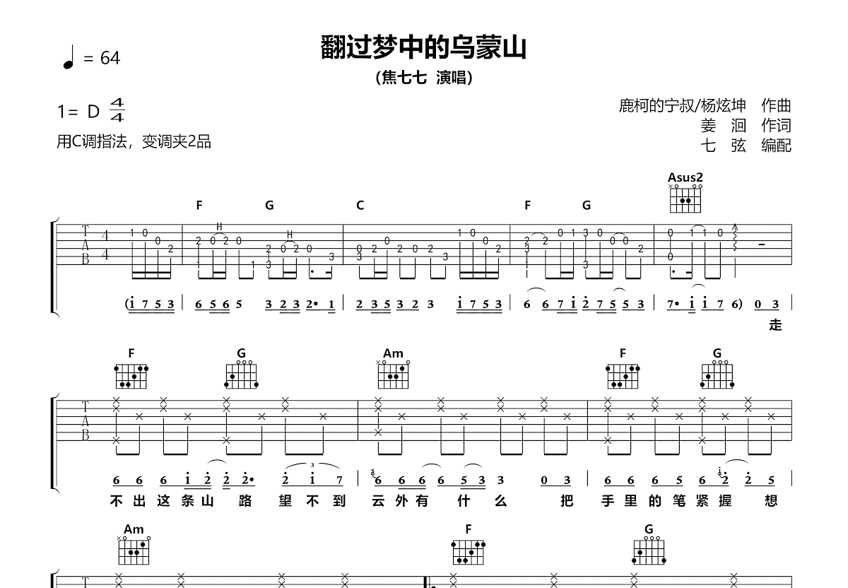 翻过梦中的乌蒙山吉他谱_焦七七_C调弹唱