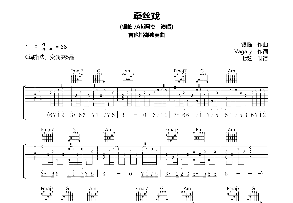 牵丝戏吉他谱_银临,Aki阿杰_C调指弹