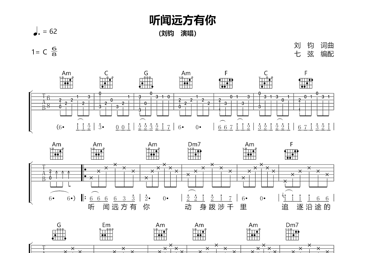 听闻远方有你吉他谱_刘钧_C调弹唱
