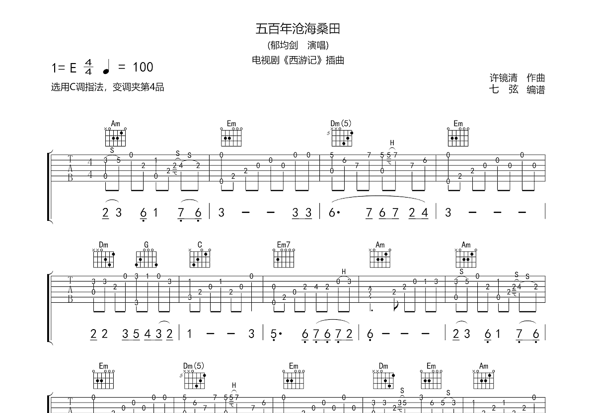 五百年沧海桑田吉他谱预览图