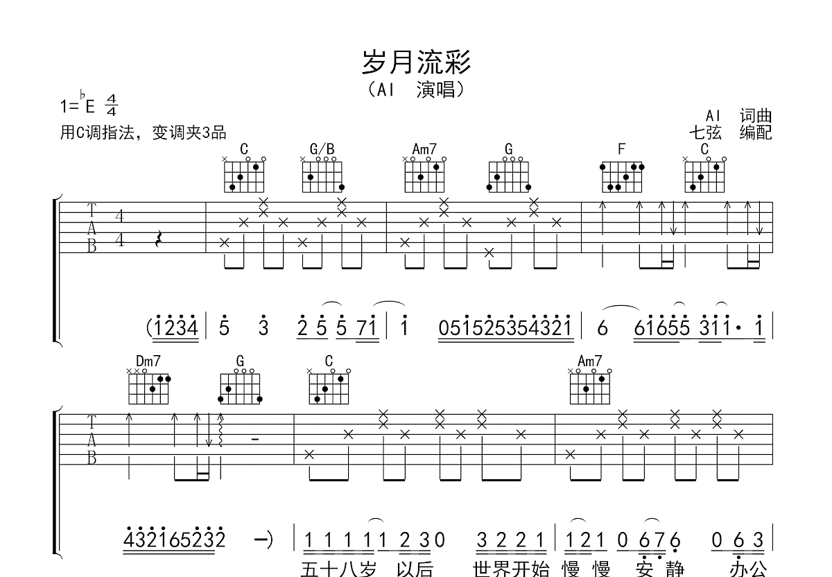 岁月流彩吉他谱_AI_C调弹唱
