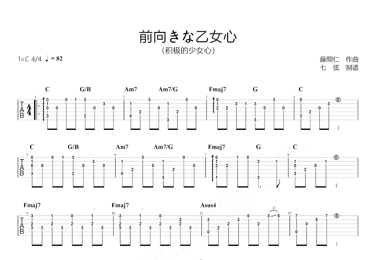 前向きな乙女心吉他谱_藤間仁_C调指弹
