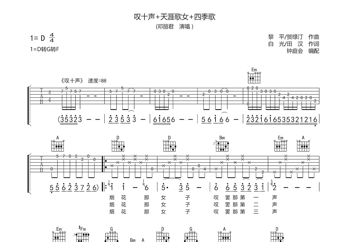 叹十声+天涯歌女+四季歌吉他谱预览图