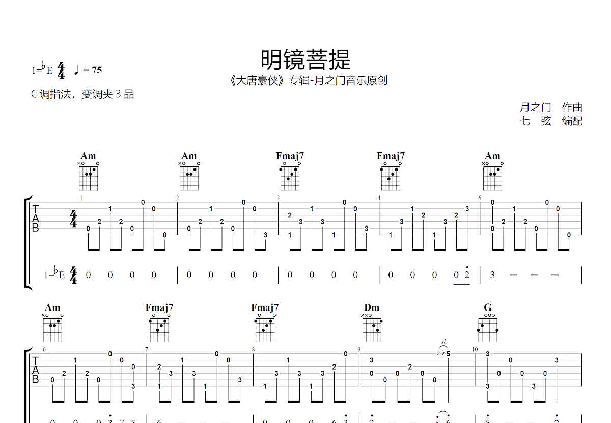 明镜菩提吉他谱预览图