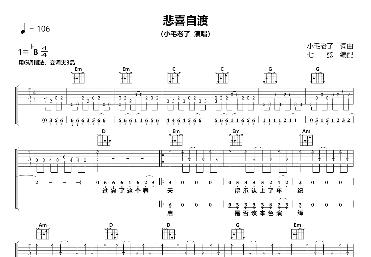 悲喜自渡吉他谱预览图