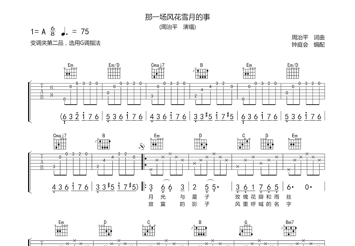 那一场风花雪月的事吉他谱预览图