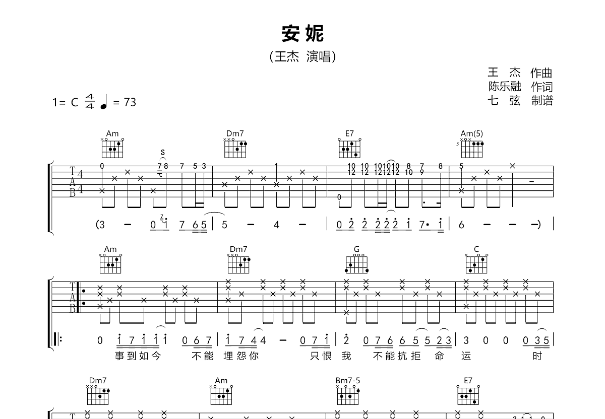 安妮吉他谱_王杰_C调弹唱
