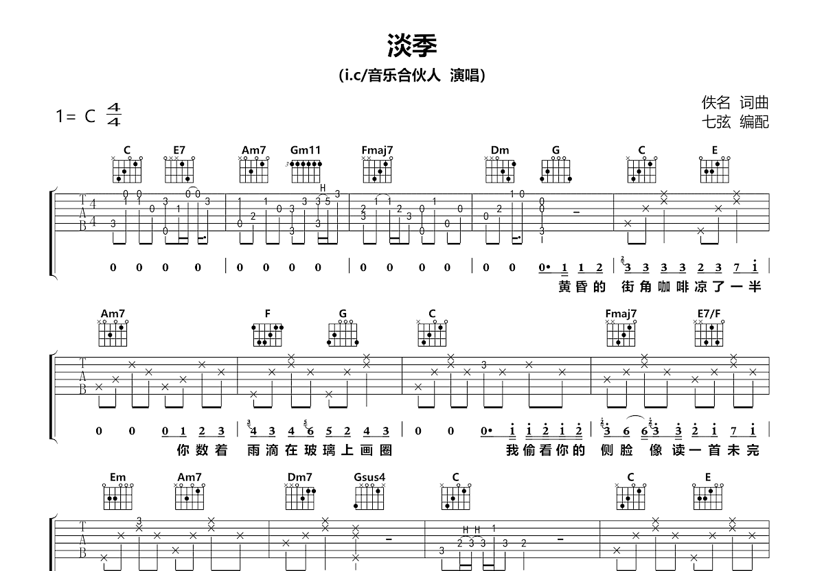 淡季吉他谱预览图