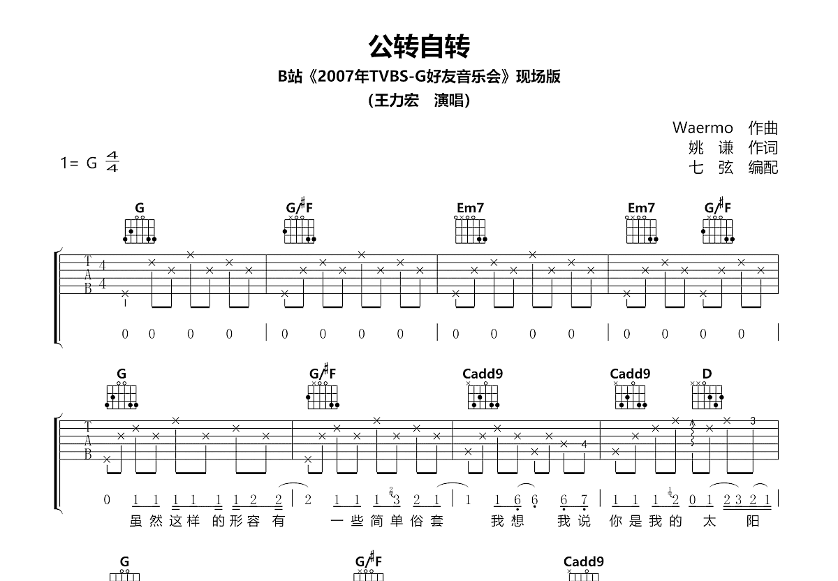 公转自转吉他谱_王力宏_G调弹唱