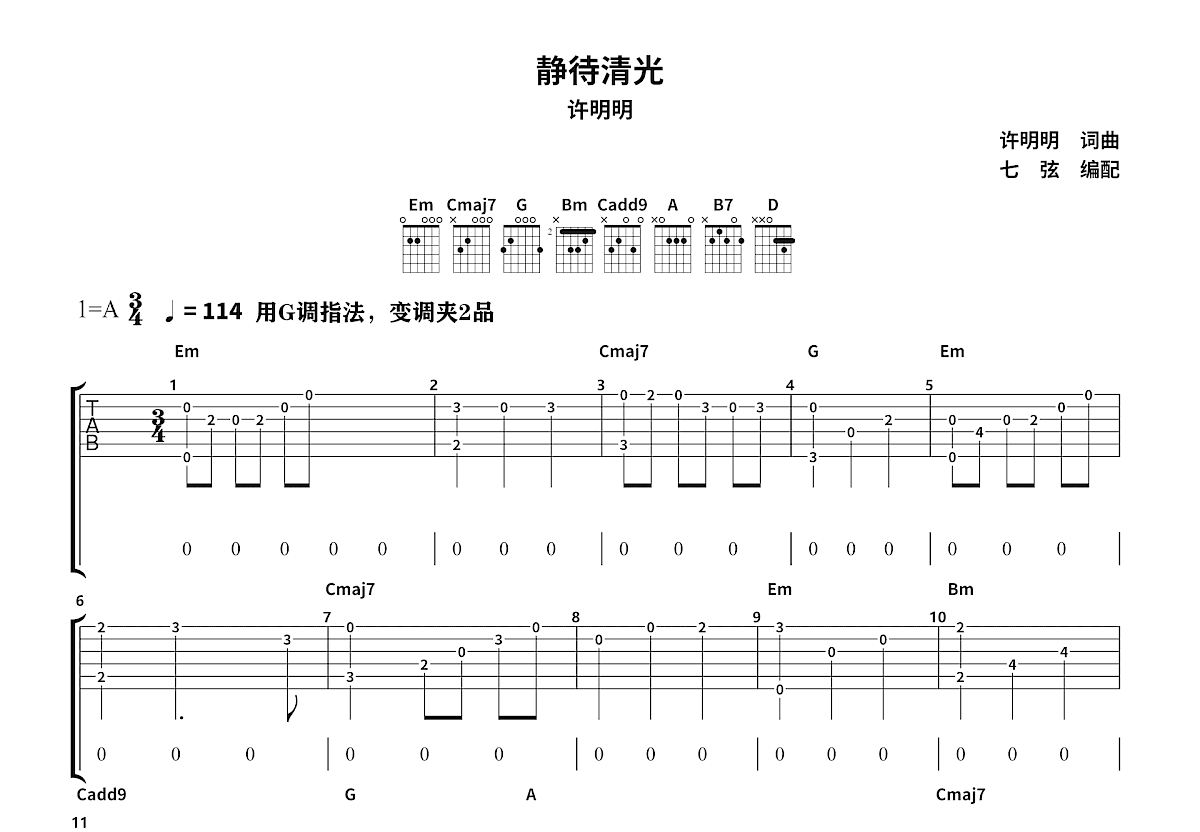 静待清光吉他谱预览图
