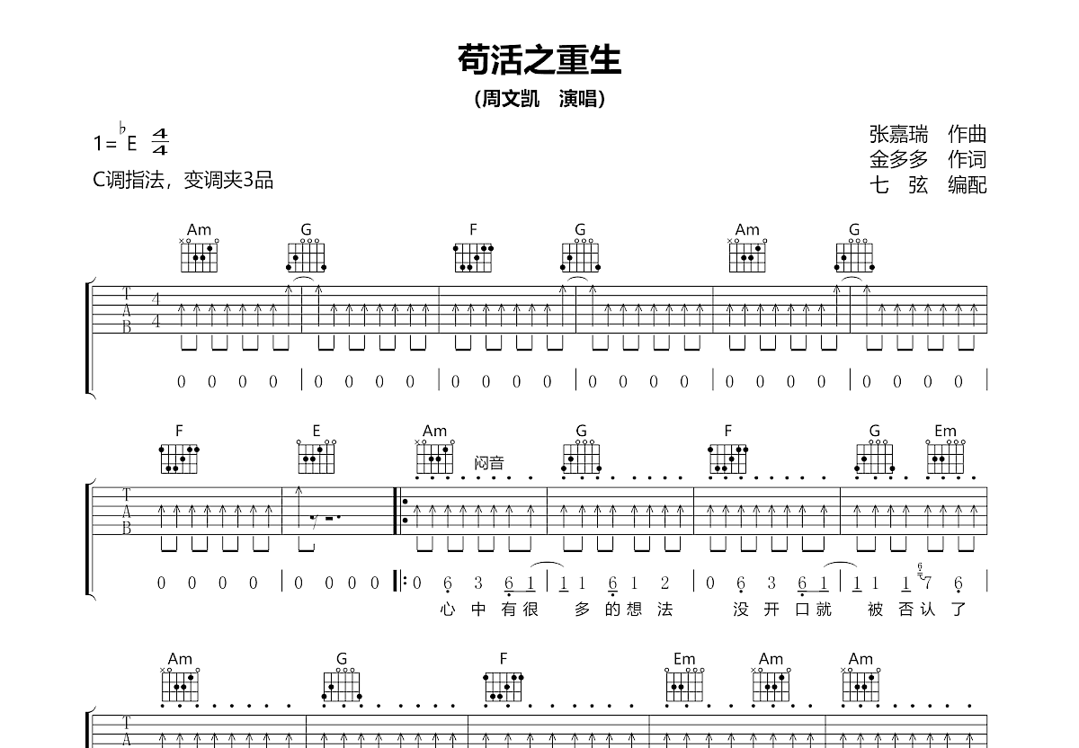 苟活之重生吉他谱_周文凯_C调弹唱