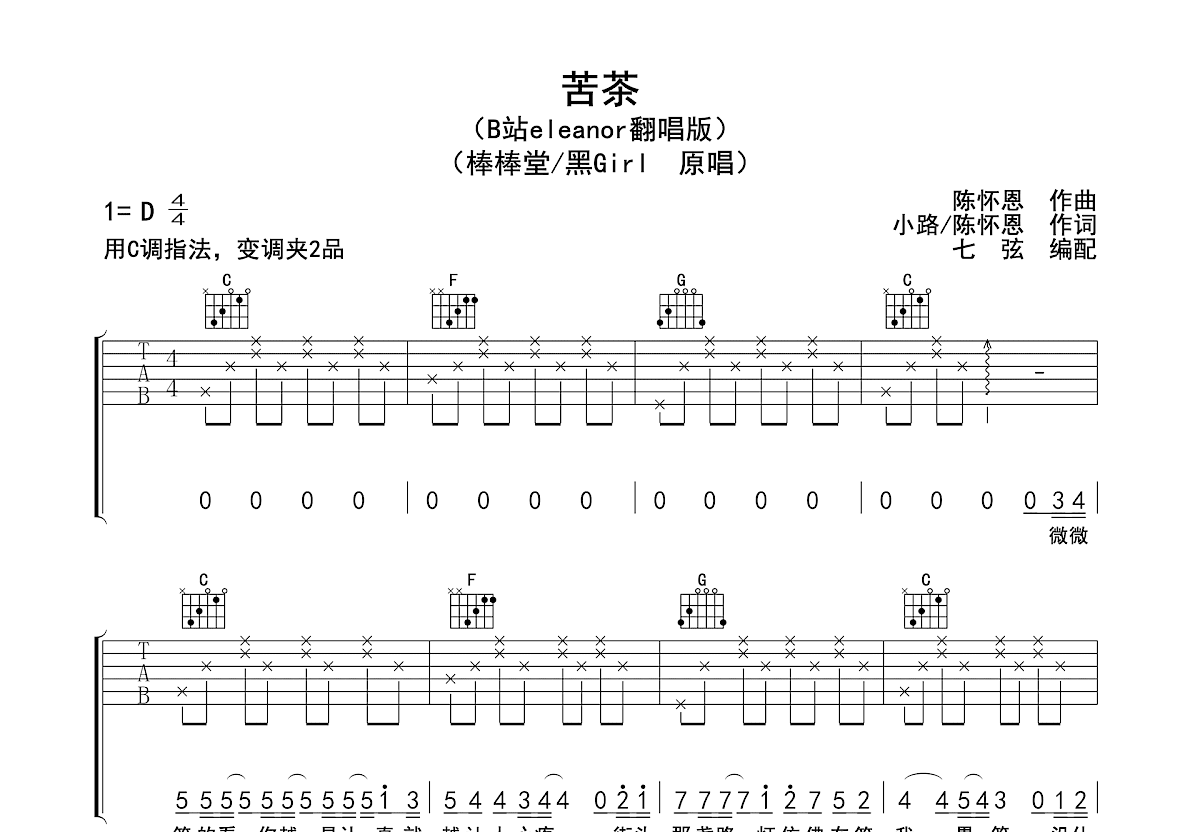 苦茶吉他谱_B站eleanor,棒棒堂_C调弹唱