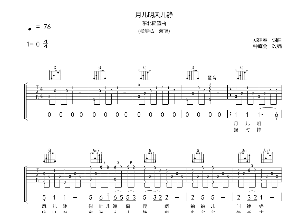 月儿明 风儿静吉他谱预览图