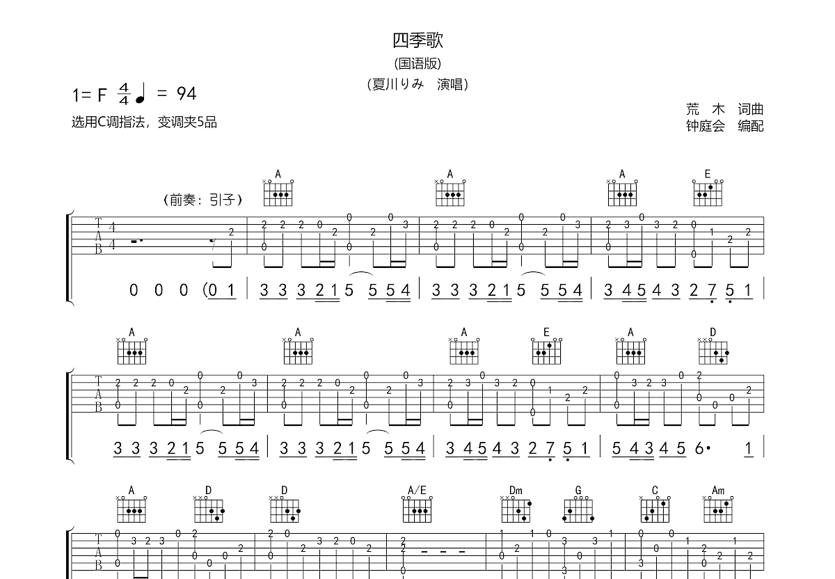 四季歌吉他谱预览图