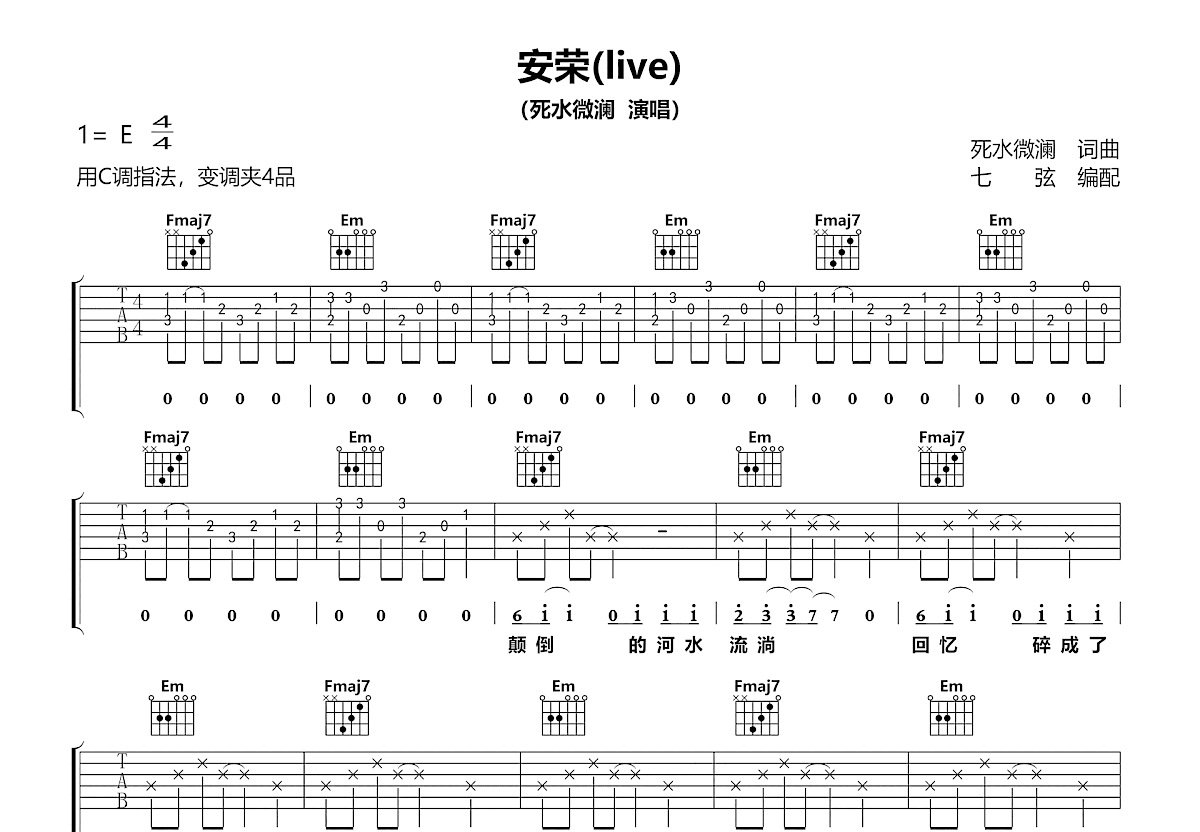 安荣吉他谱_死水微澜_C调弹唱
