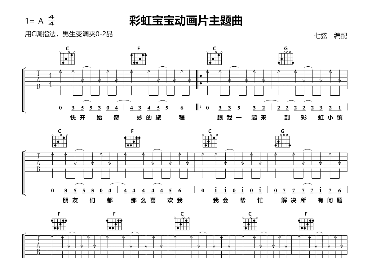 彩虹宝宝动画片主题曲吉他谱_佚名_C调弹唱
