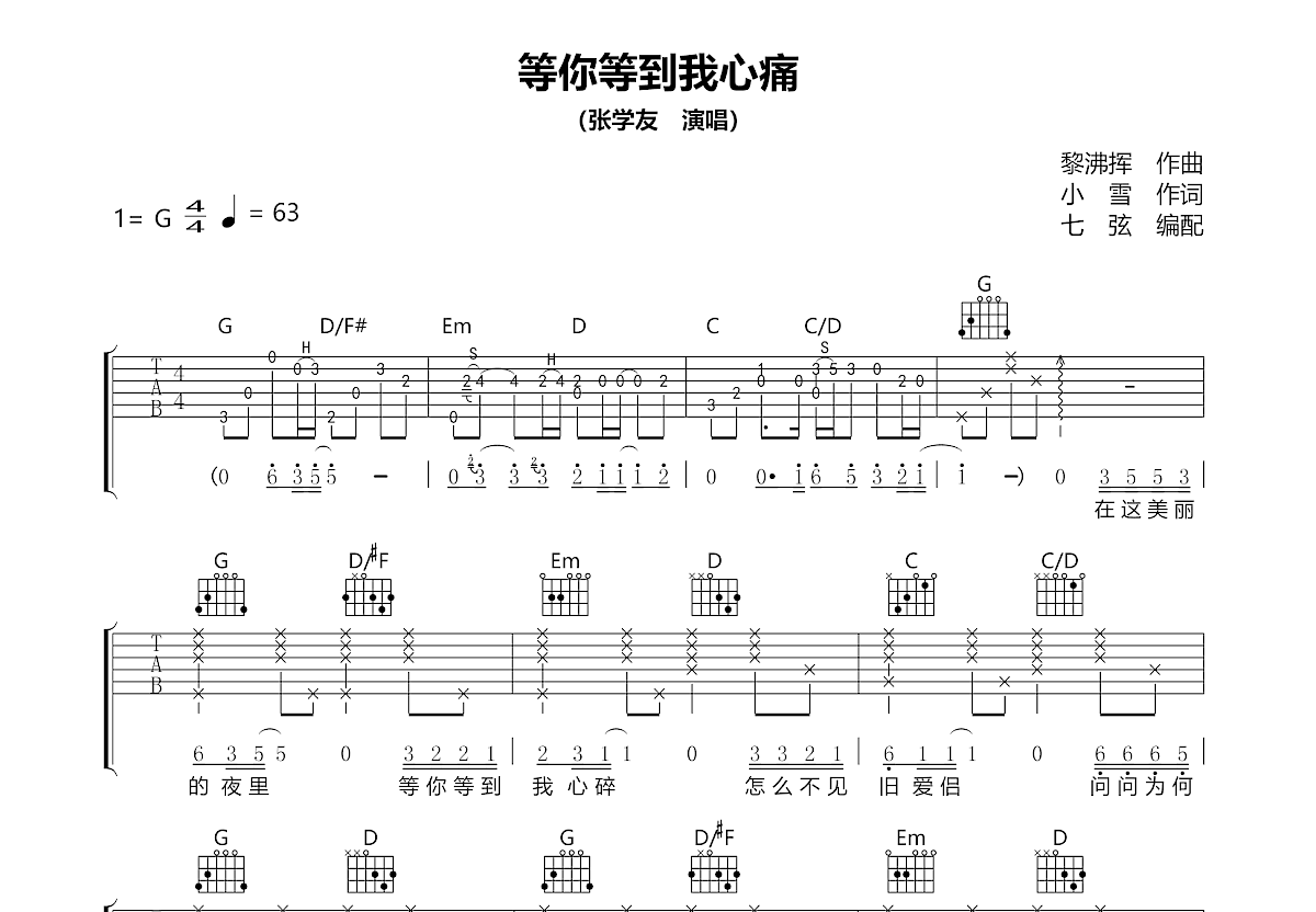 等你等到我心痛吉他谱_张学友_G调弹唱
