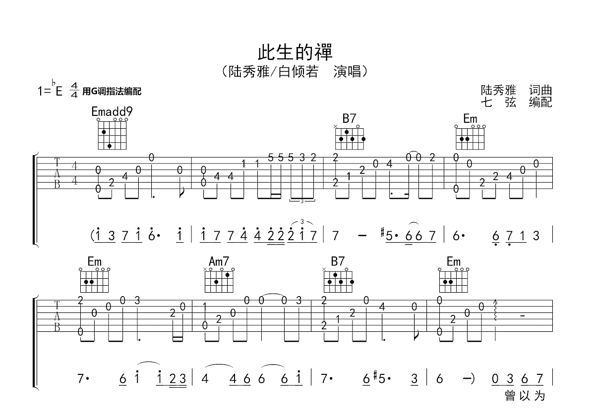 此生的禅吉他谱预览图