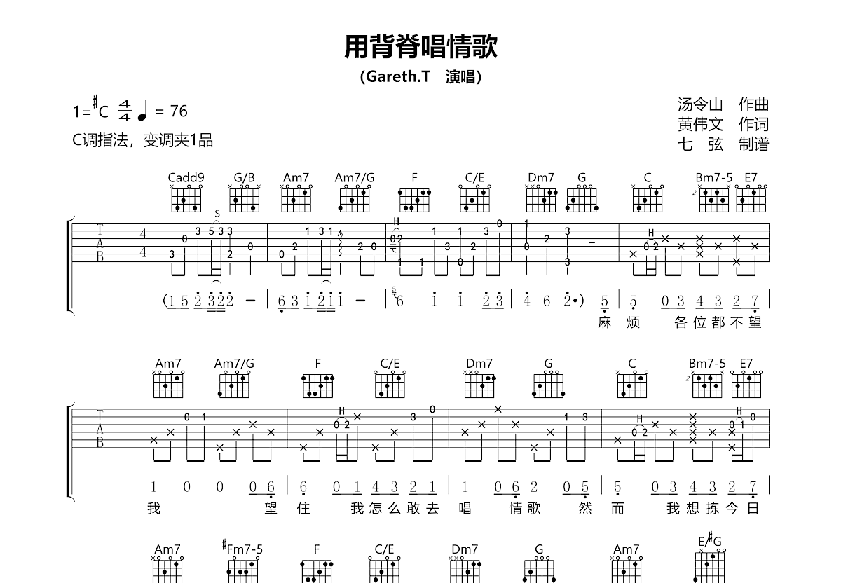 用背脊唱情歌吉他谱_Gareth.T_C调弹唱