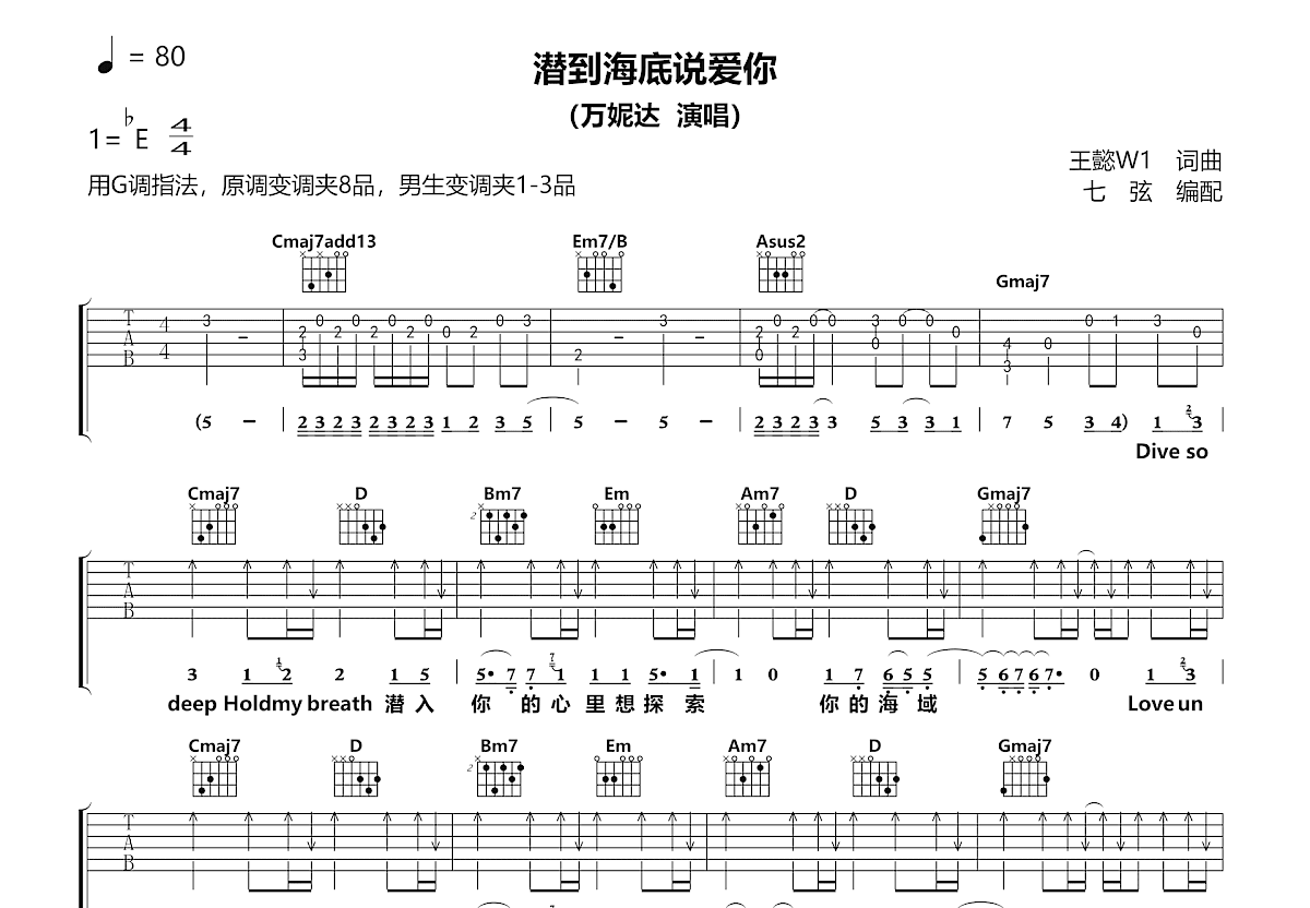 潜到海底说爱你吉他谱_万妮达_G调弹唱