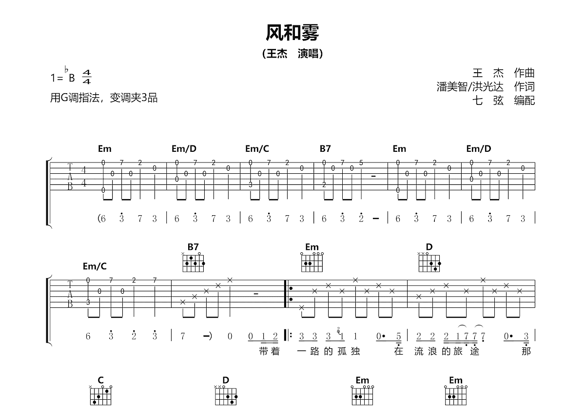 风和雾吉他谱预览图